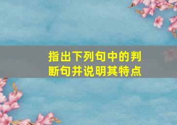 指出下列句中的判断句并说明其特点