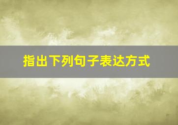 指出下列句子表达方式