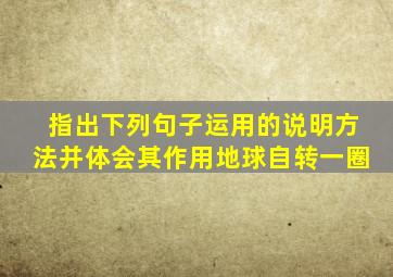 指出下列句子运用的说明方法并体会其作用地球自转一圈