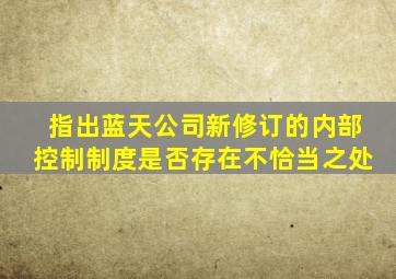 指出蓝天公司新修订的内部控制制度是否存在不恰当之处