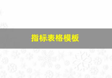 指标表格模板