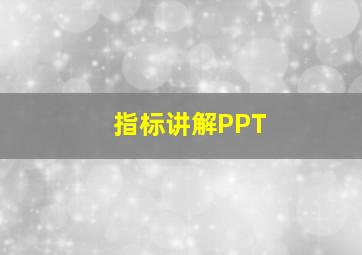 指标讲解PPT