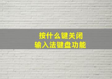 按什么键关闭输入法键盘功能