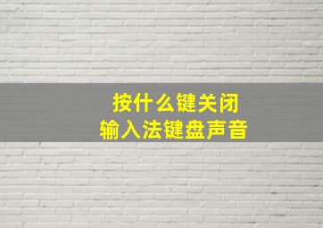 按什么键关闭输入法键盘声音