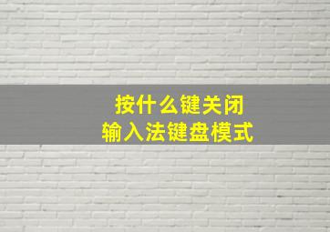 按什么键关闭输入法键盘模式