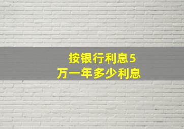 按银行利息5万一年多少利息