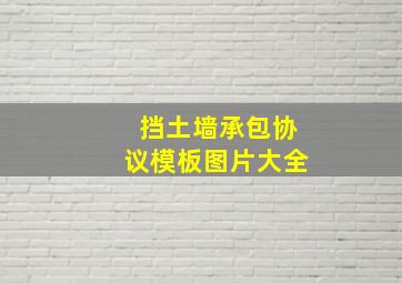 挡土墙承包协议模板图片大全