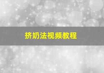 挤奶法视频教程