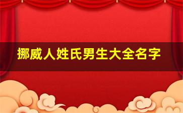 挪威人姓氏男生大全名字