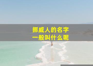 挪威人的名字一般叫什么呢