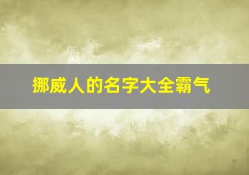 挪威人的名字大全霸气