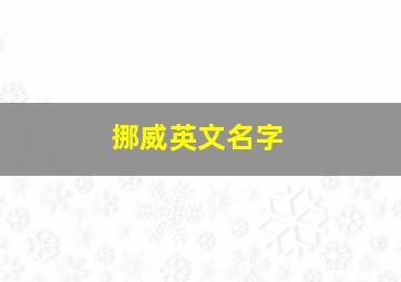 挪威英文名字