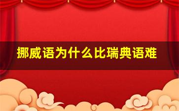 挪威语为什么比瑞典语难