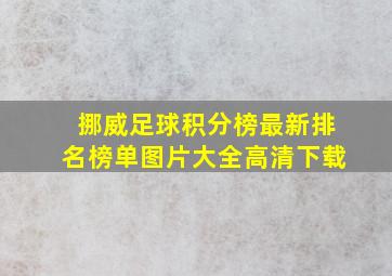 挪威足球积分榜最新排名榜单图片大全高清下载