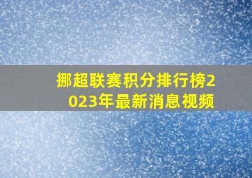 挪超联赛积分排行榜2023年最新消息视频