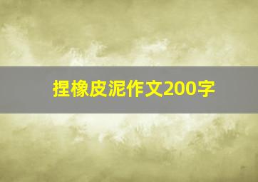 捏橡皮泥作文200字