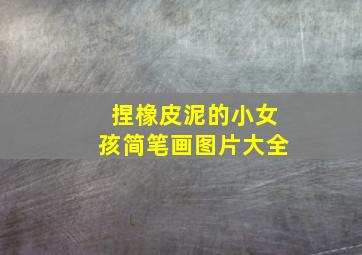 捏橡皮泥的小女孩简笔画图片大全