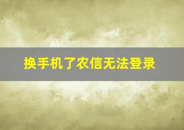 换手机了农信无法登录