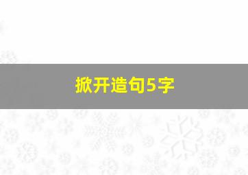 掀开造句5字