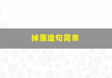 掉落造句简单