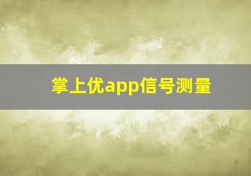 掌上优app信号测量