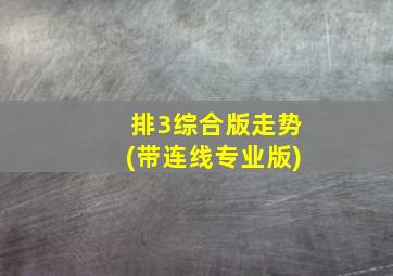 排3综合版走势(带连线专业版)