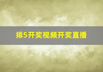 排5开奖视频开奖直播