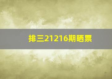 排三21216期晒票