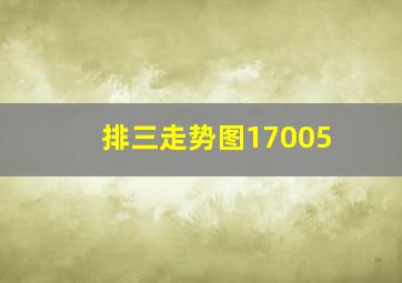 排三走势图17005