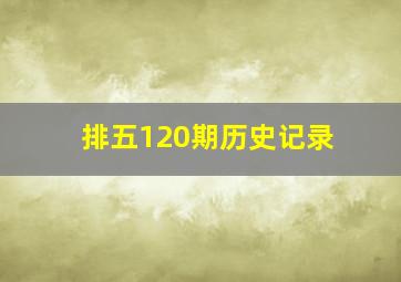 排五120期历史记录