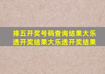 排五开奖号码查询结果大乐透开奖结果大乐透开奖结果