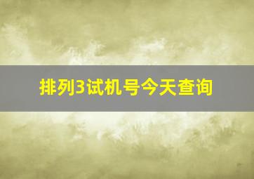 排列3试机号今天查询