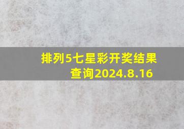 排列5七星彩开奖结果查询2024.8.16