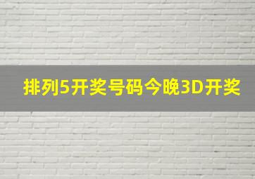 排列5开奖号码今晚3D开奖