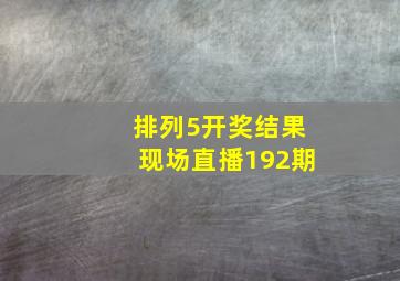 排列5开奖结果现场直播192期