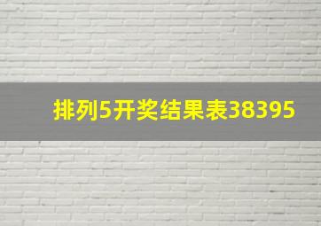 排列5开奖结果表38395