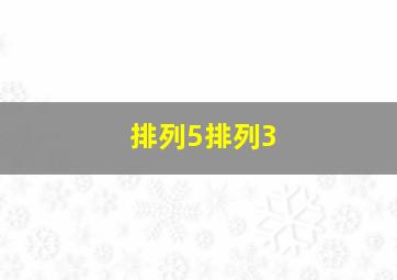 排列5排列3