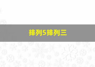 排列5排列三