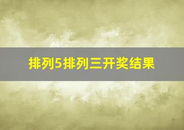 排列5排列三开奖结果