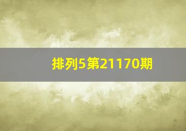 排列5第21170期