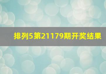 排列5第21179期开奖结果