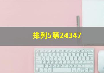 排列5第24347