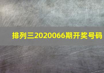 排列三2020066期开奖号码