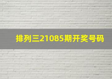 排列三21085期开奖号码