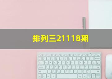 排列三21118期