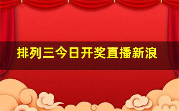 排列三今日开奖直播新浪