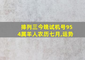 排列三今晚试机号954属羊人农历七月,运势