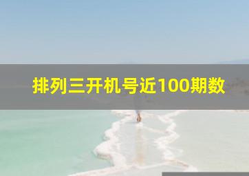 排列三开机号近100期数