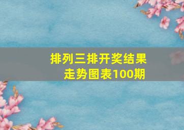 排列三排开奖结果走势图表100期