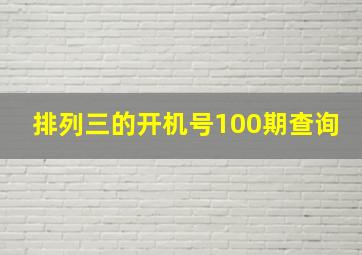 排列三的开机号100期查询